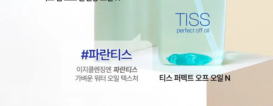 [산뜻딥클렌징/파란티스] 티스 퍼펙트 오프 오일230ml 상세페이지 14